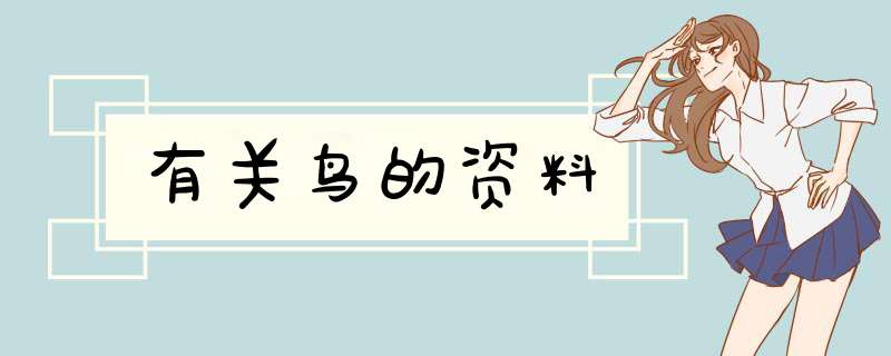 有关鸟的资料,第1张