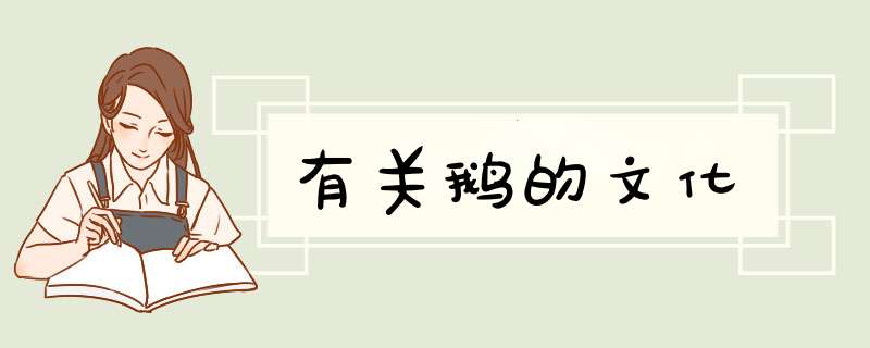 有关鹅的文化,第1张