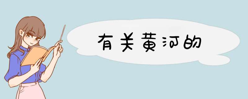 有关黄河的,第1张