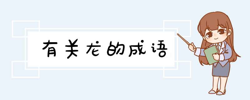 有关龙的成语,第1张