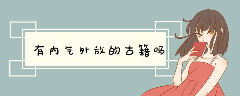 有内气外放的古籍吗