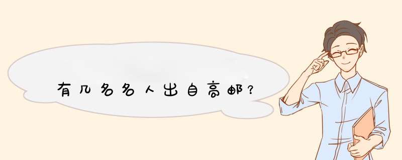 有几名名人出自高邮？,第1张