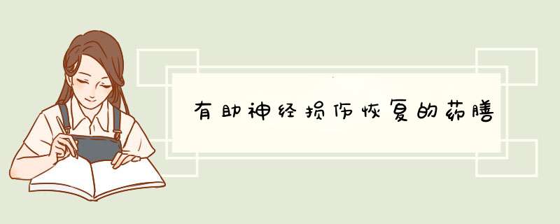 有助神经损伤恢复的药膳,第1张