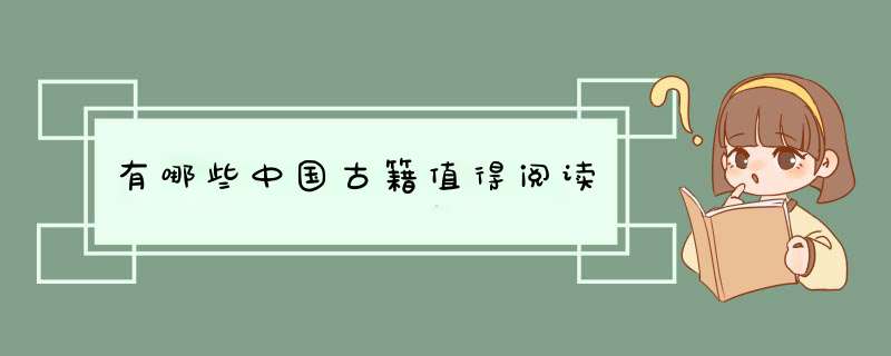有哪些中国古籍值得阅读,第1张