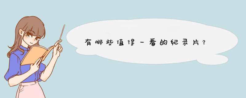 有哪些值得一看的纪录片？