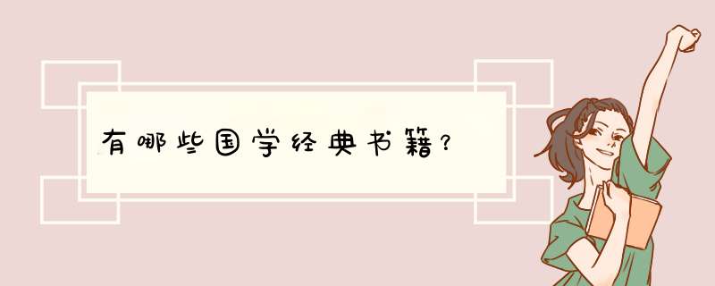 有哪些国学经典书籍？,第1张