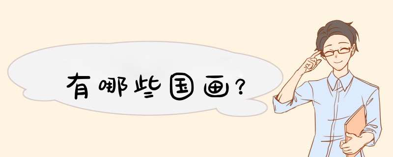 有哪些国画？,第1张