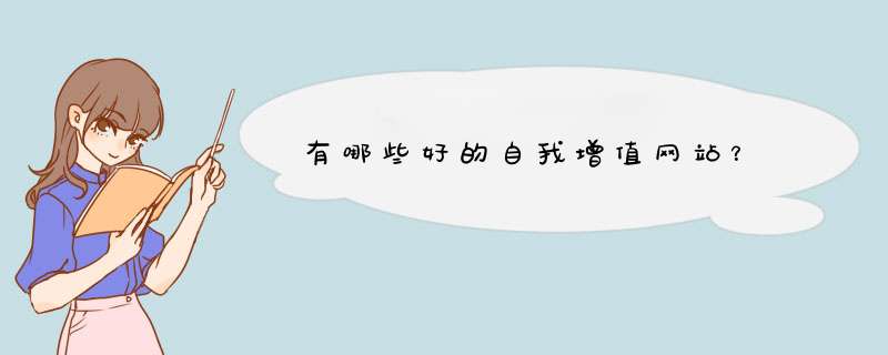 有哪些好的自我增值网站？,第1张