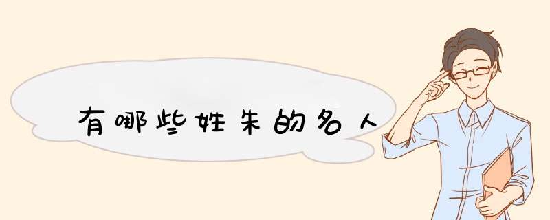 有哪些姓朱的名人,第1张