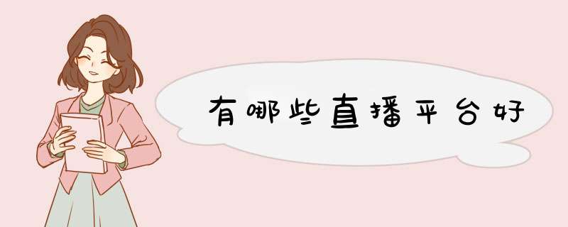 有哪些直播平台好,第1张
