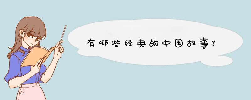 有哪些经典的中国故事？,第1张