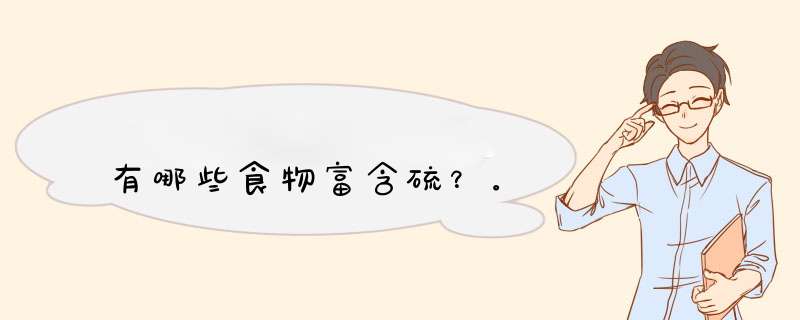 有哪些食物富含硫？。,第1张