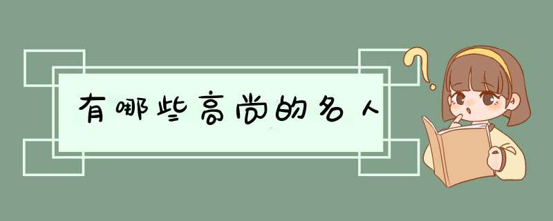 有哪些高尚的名人,第1张
