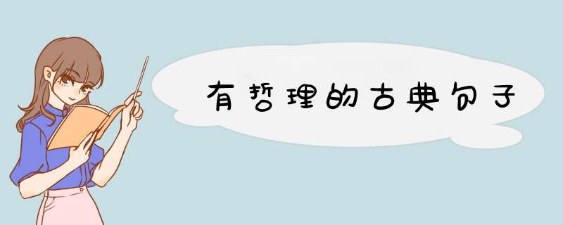 有哲理的古典句子,第1张