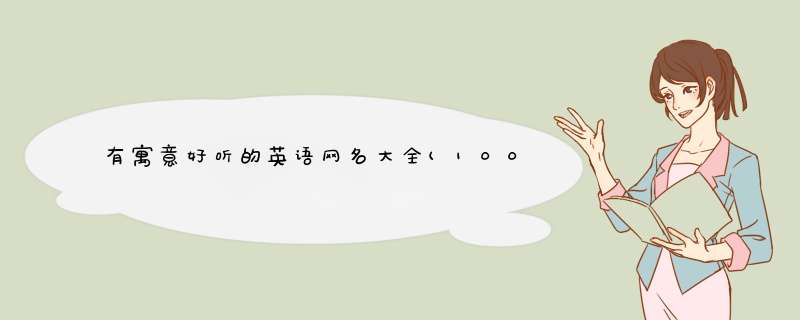 有寓意好听的英语网名大全(100个),第1张