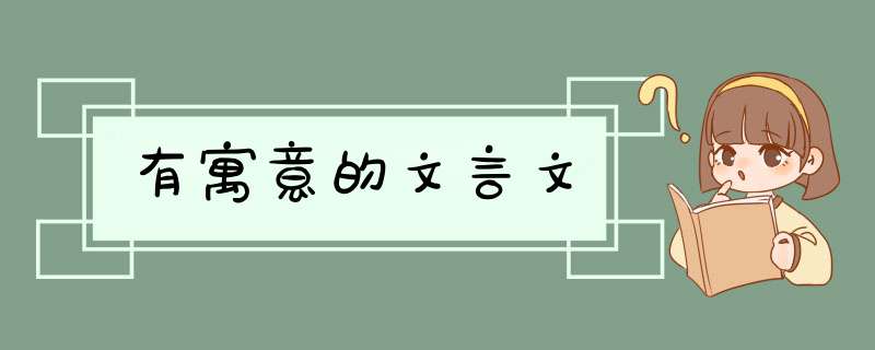 有寓意的文言文,第1张