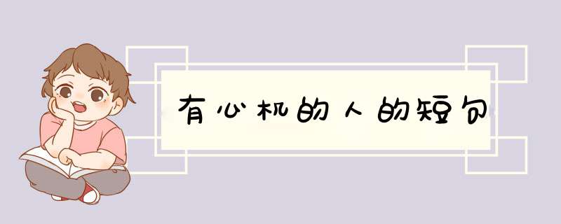 有心机的人的短句,第1张