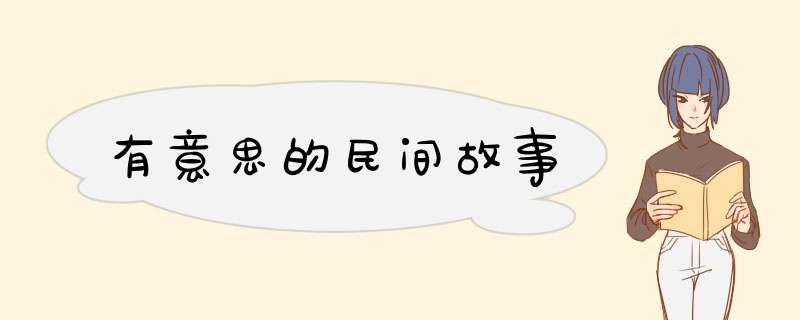 有意思的民间故事,第1张