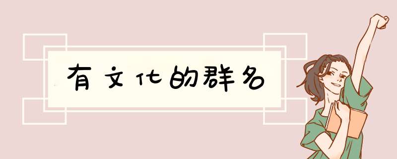 有文化的群名,第1张