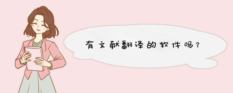 有文献翻译的软件吗？,第1张