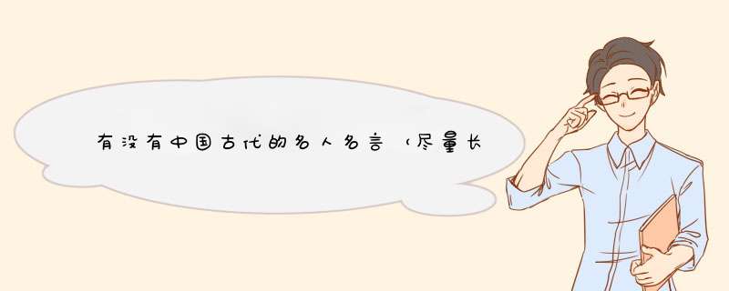 有没有中国古代的名人名言（尽量长一点）,第1张