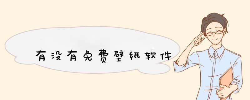 有没有免费壁纸软件,第1张