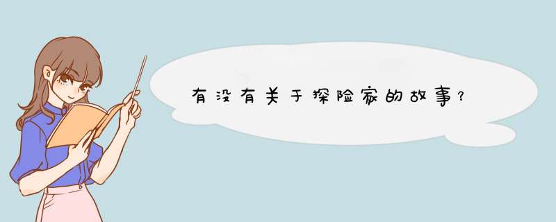 有没有关于探险家的故事？,第1张