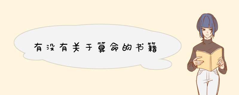 有没有关于算命的书籍,第1张
