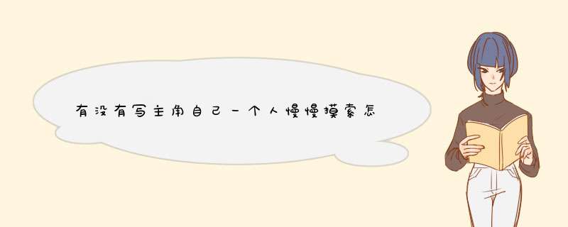 有没有写主角自己一个人慢慢摸索怎样去修炼的小说