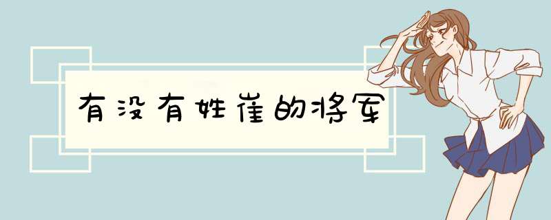 有没有姓崔的将军