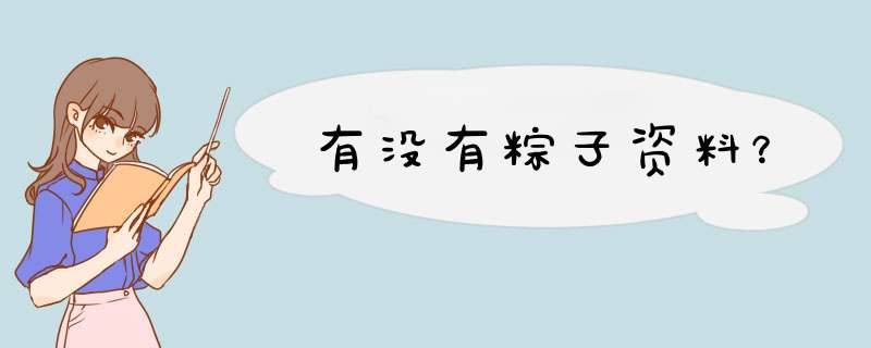 有没有粽子资料？,第1张