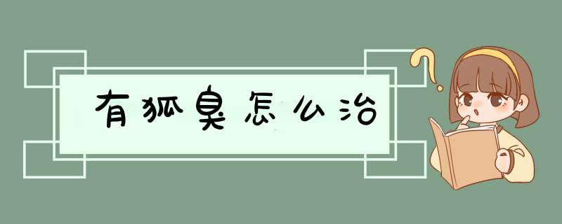 有狐臭怎么治,第1张