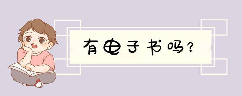 有电子书吗？,第1张