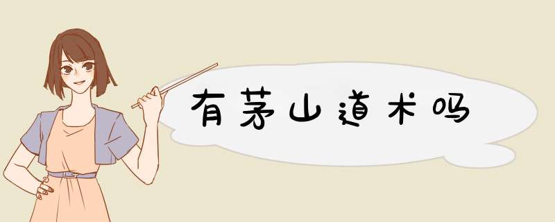 有茅山道术吗,第1张