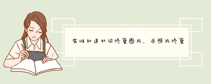 有谁知道如何修复图片，求照片修复工具,第1张