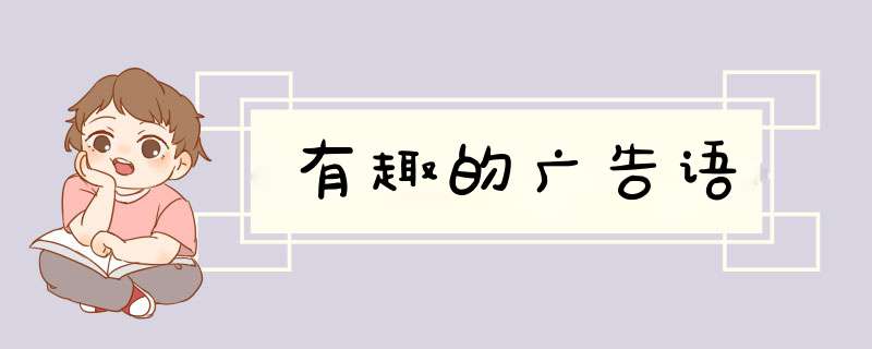 有趣的广告语,第1张