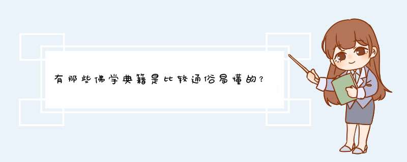 有那些佛学典籍是比较通俗易懂的？文言文的我看起来有些吃力,第1张