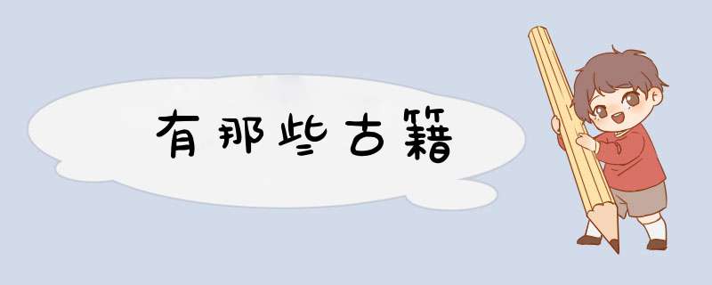 有那些古籍,第1张