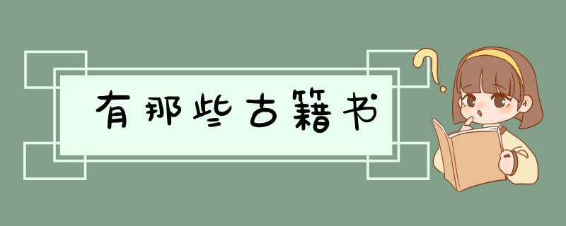 有那些古籍书,第1张