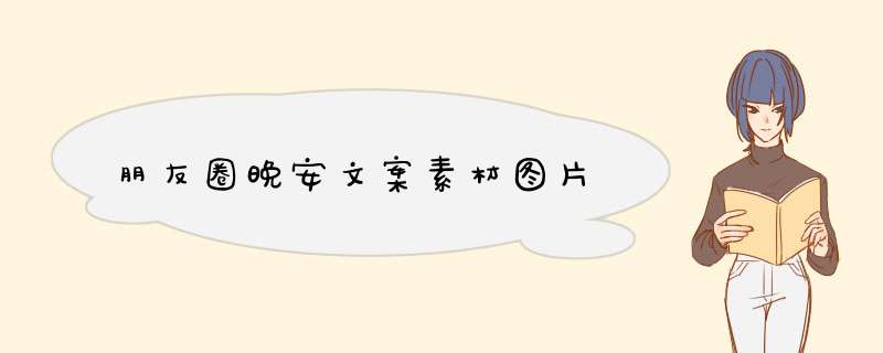 朋友圈晚安文案素材图片,第1张
