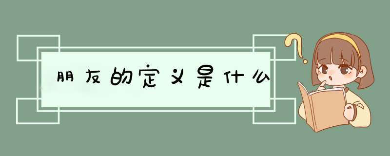 朋友的定义是什么,第1张