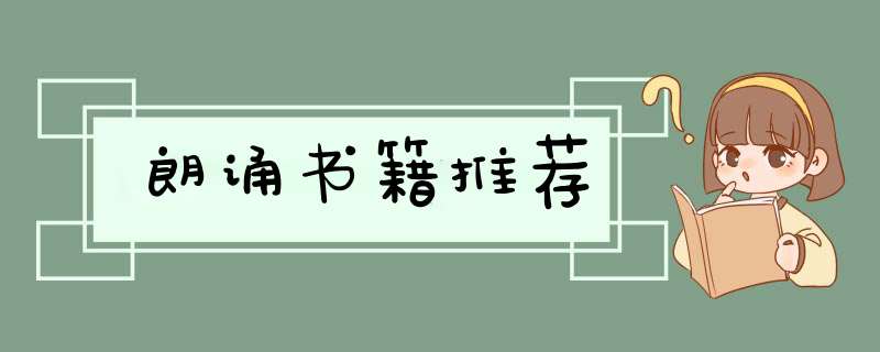 朗诵书籍推荐,第1张