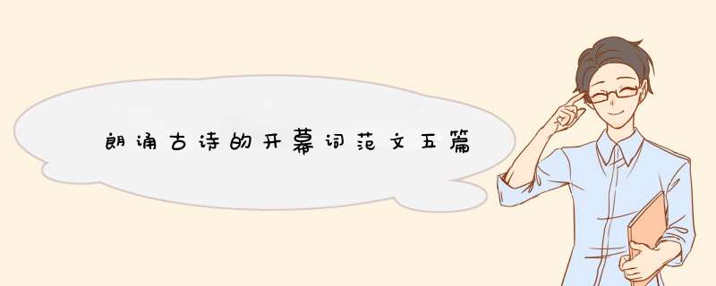 朗诵古诗的开幕词范文五篇,第1张