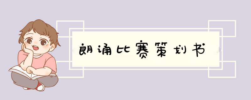 朗诵比赛策划书,第1张