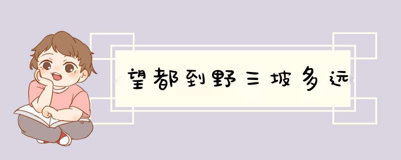 望都到野三坡多远,第1张