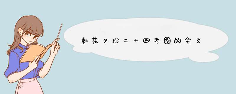 朝花夕拾二十四孝图的全文