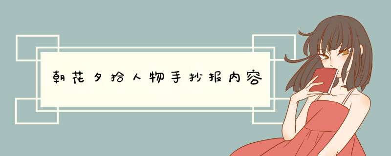 朝花夕拾人物手抄报内容,第1张