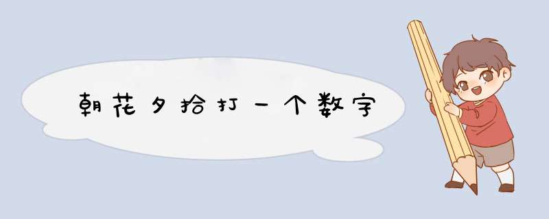 朝花夕拾打一个数字,第1张