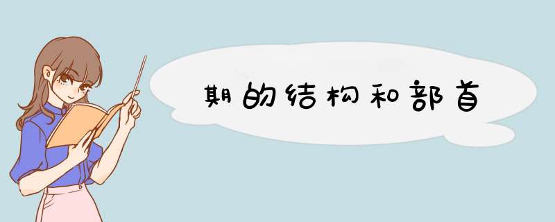 期的结构和部首,第1张