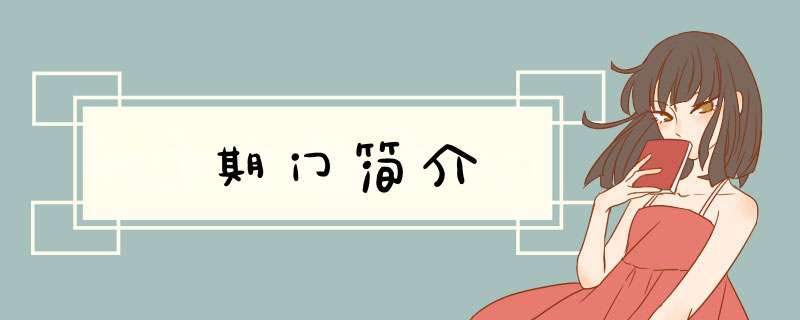 期门简介,第1张